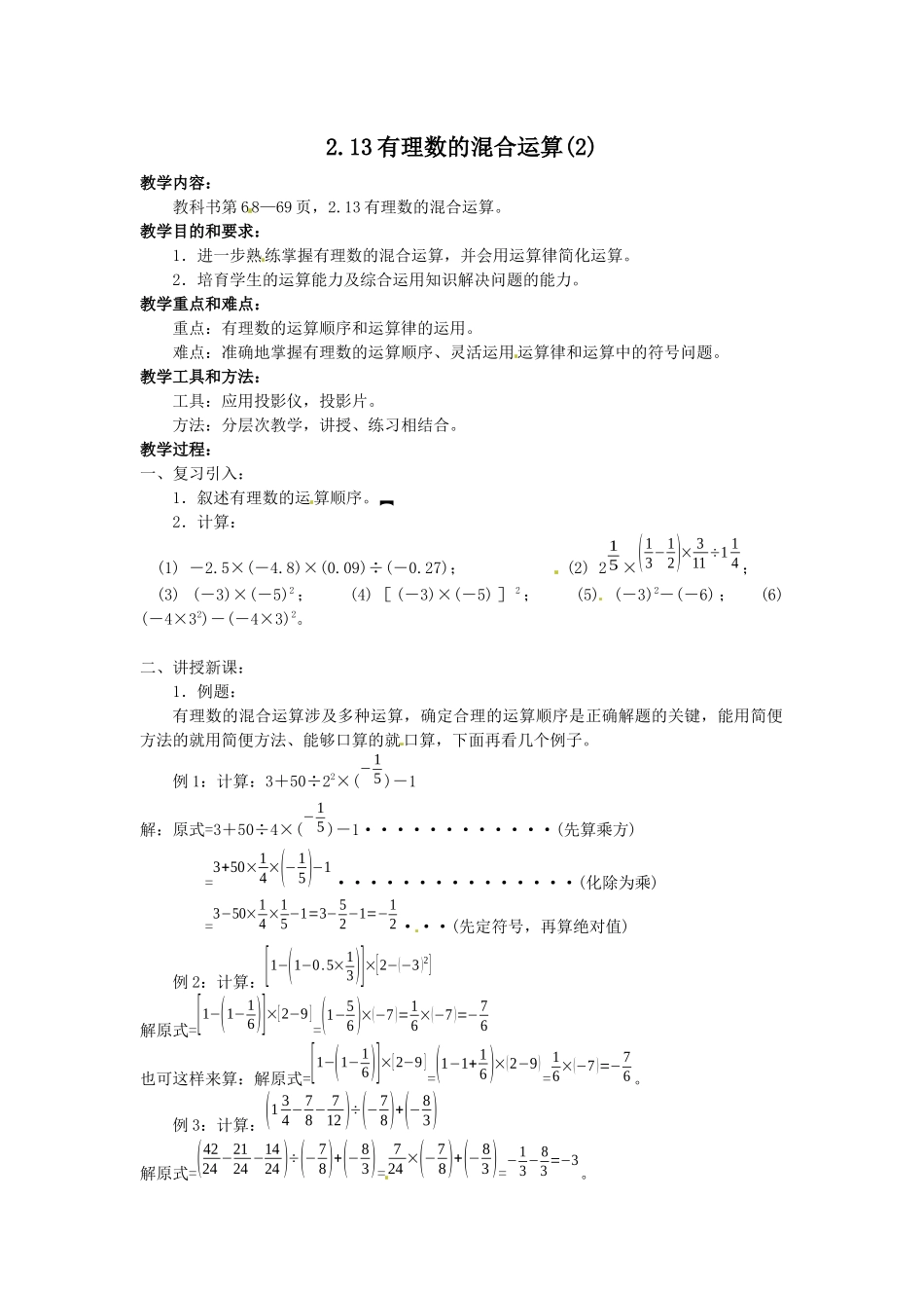 2025华师大版七上2.13《有理数的混合运算》教案2_第1页