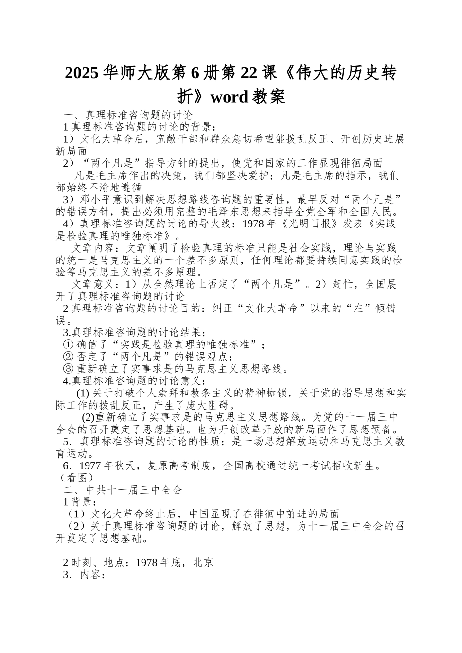 2025华师大版第6册第22课《伟大的历史转折》word教案_第1页