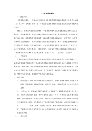 2025华师大版七上2.7《有理数的减法》教案