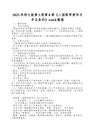 2025华师大版第5册第8课《八国联军侵华与辛丑条约》word教案