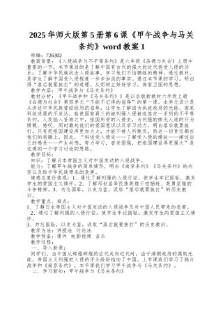 2025华师大版第5册第6课《甲午战争与马关条约》word教案1
