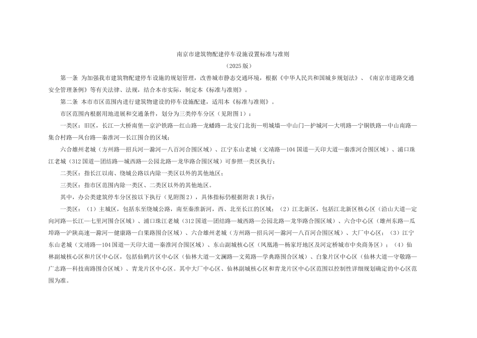 2025南京市停车配建指标DOC_第1页