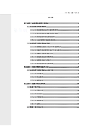 2025南京别墅市场研究报告