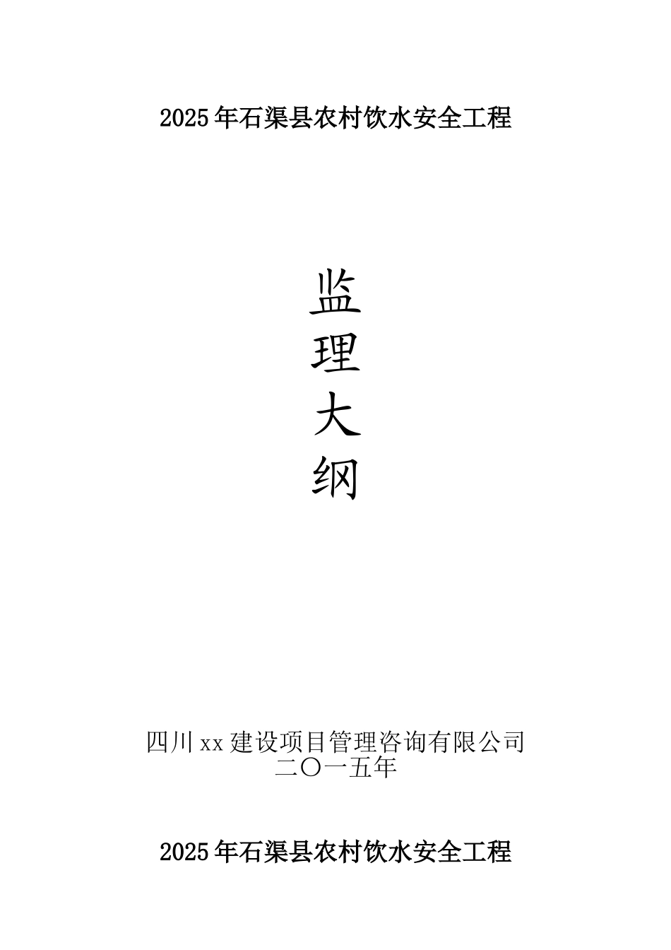 2025县农村饮水安全工程监理大纲_第1页