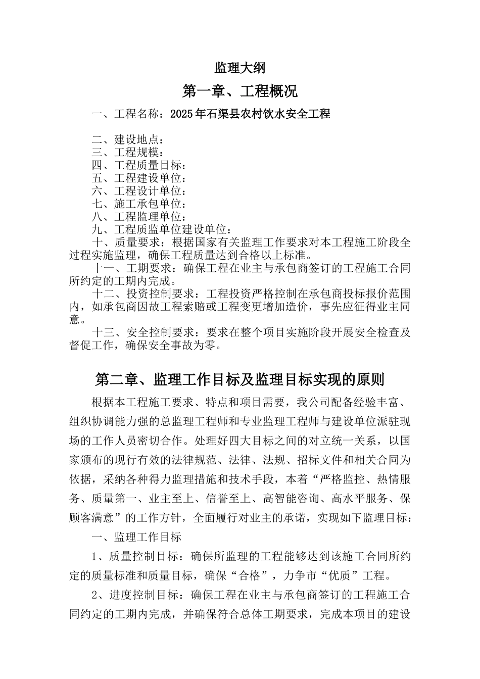 2025县农村饮水安全工程监理大纲_第2页