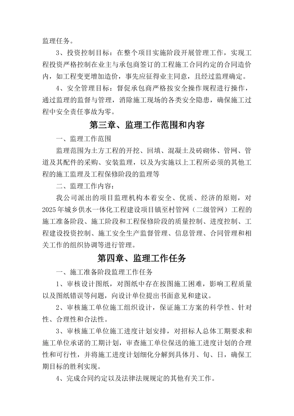 2025县农村饮水安全工程监理大纲_第3页