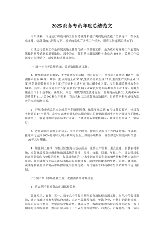 2025商务专员年度总结范文