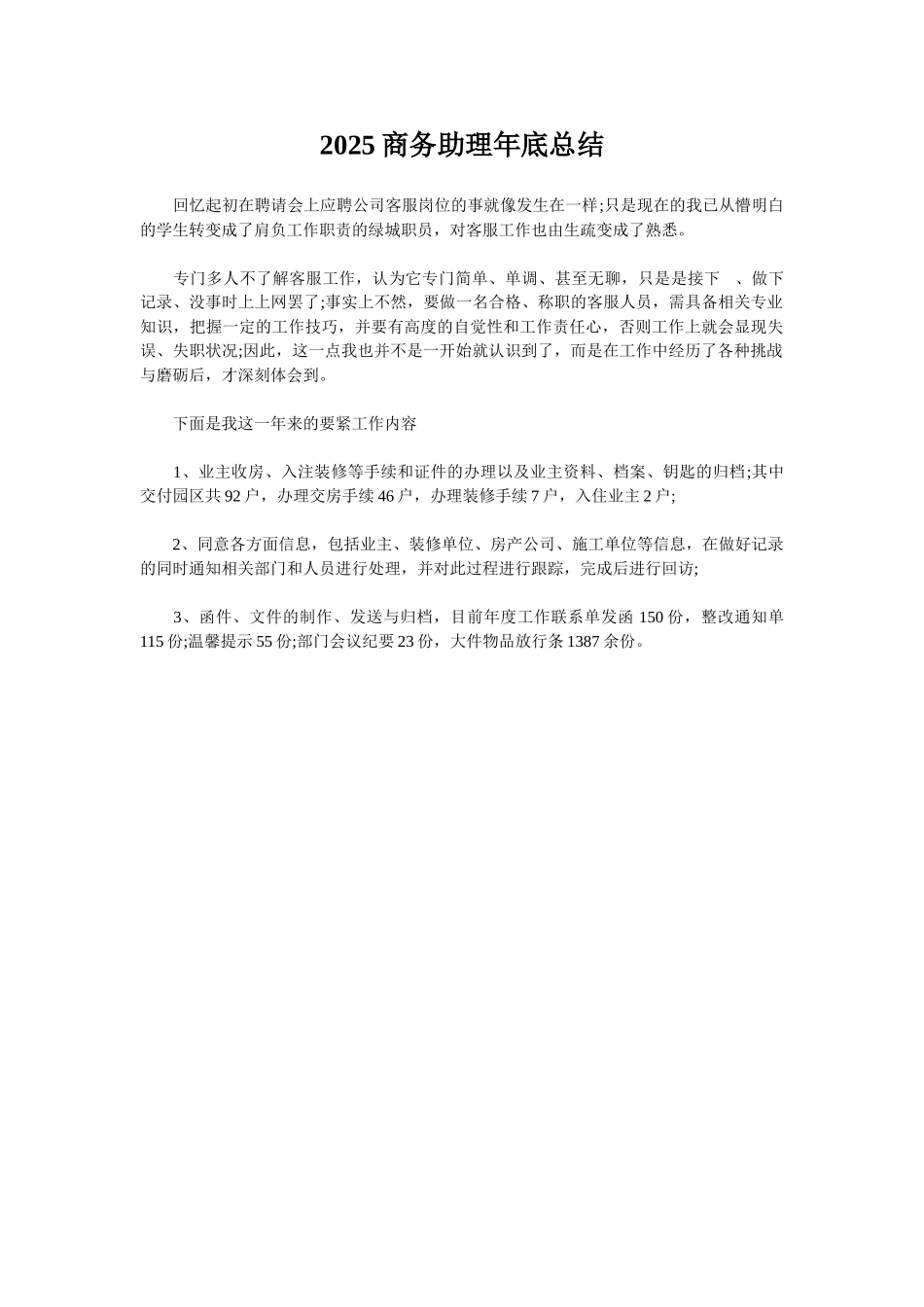 2025商务助理年底总结_第1页