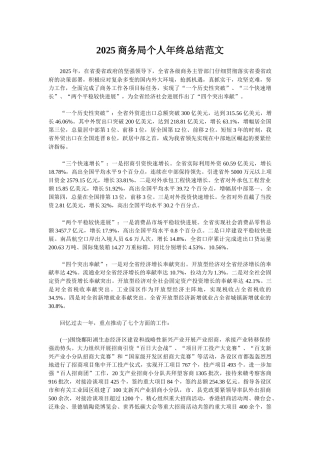 2025商务局个人年终总结范文