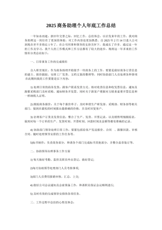 2025商务助理个人年底工作总结