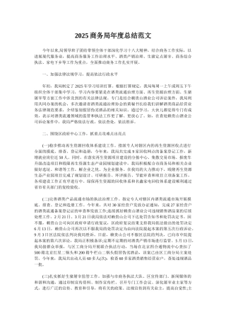2025商务局年度总结范文