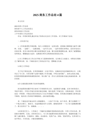 2025商务工作总结4篇