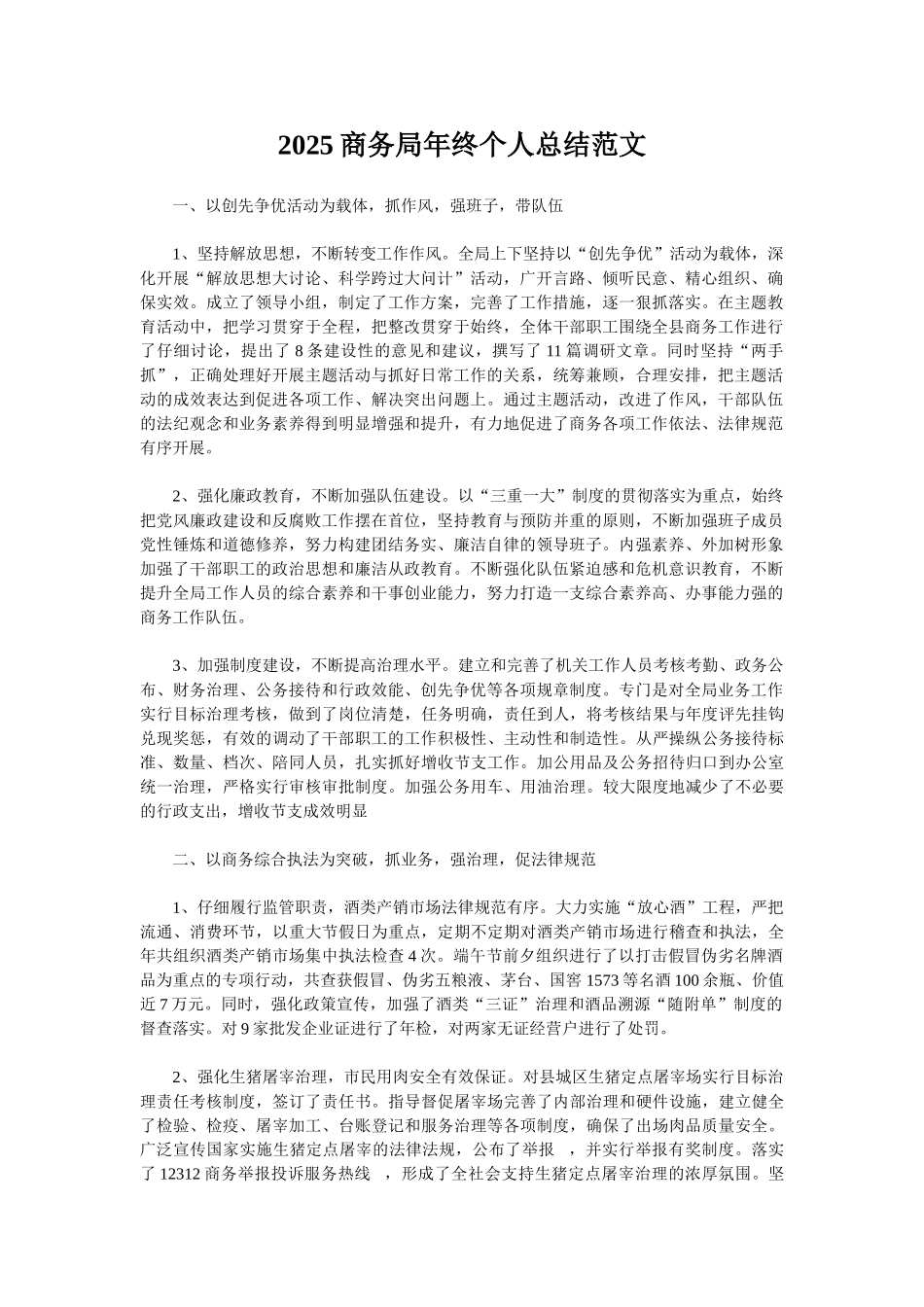 2025商务局年终个人总结范文_第1页