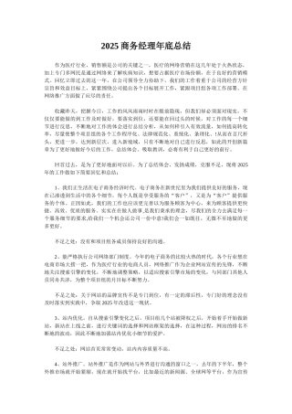 2025商务经理年底总结