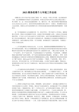 2025商务经理个人年底工作总结