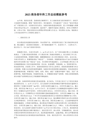 2025商务部年终工作总结模板参考