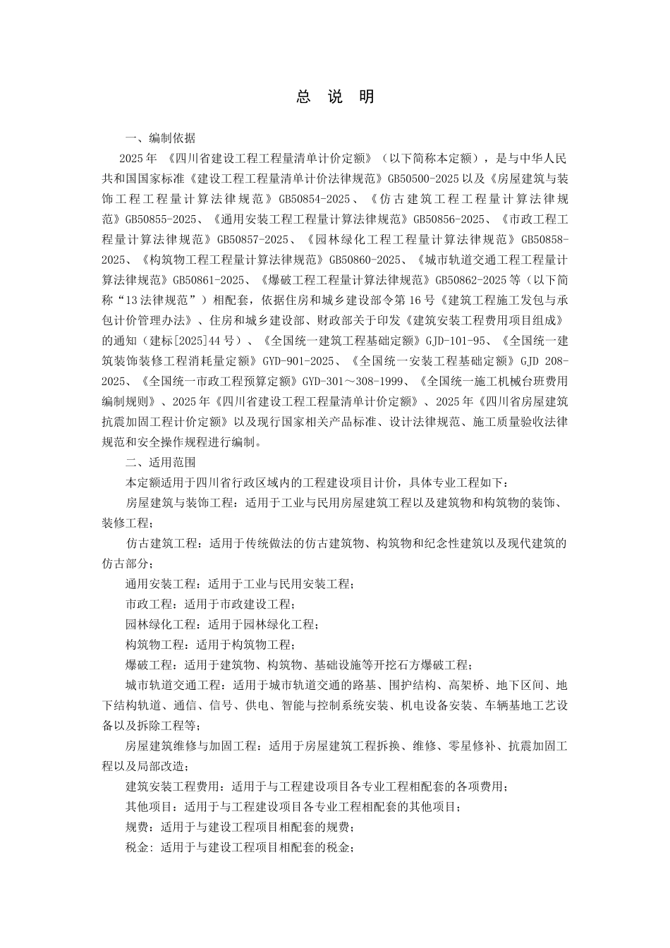 2025四川定额说明及计算规则_第1页