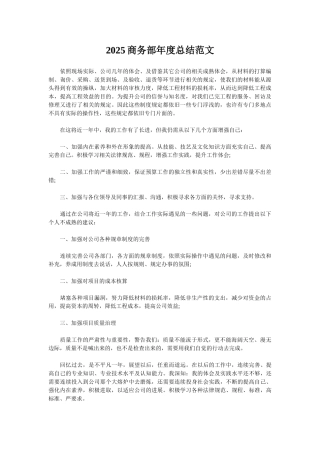 2025商务部年度总结范文