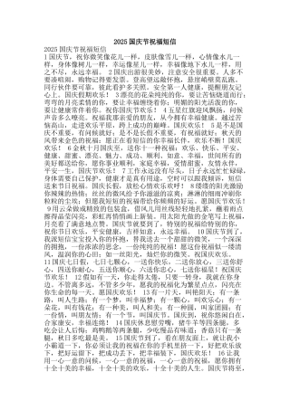 2025国庆节祝福短信