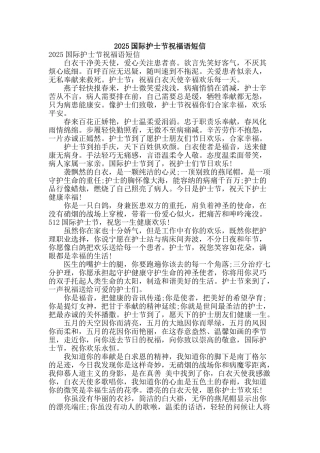 2025国际护士节祝福语短信