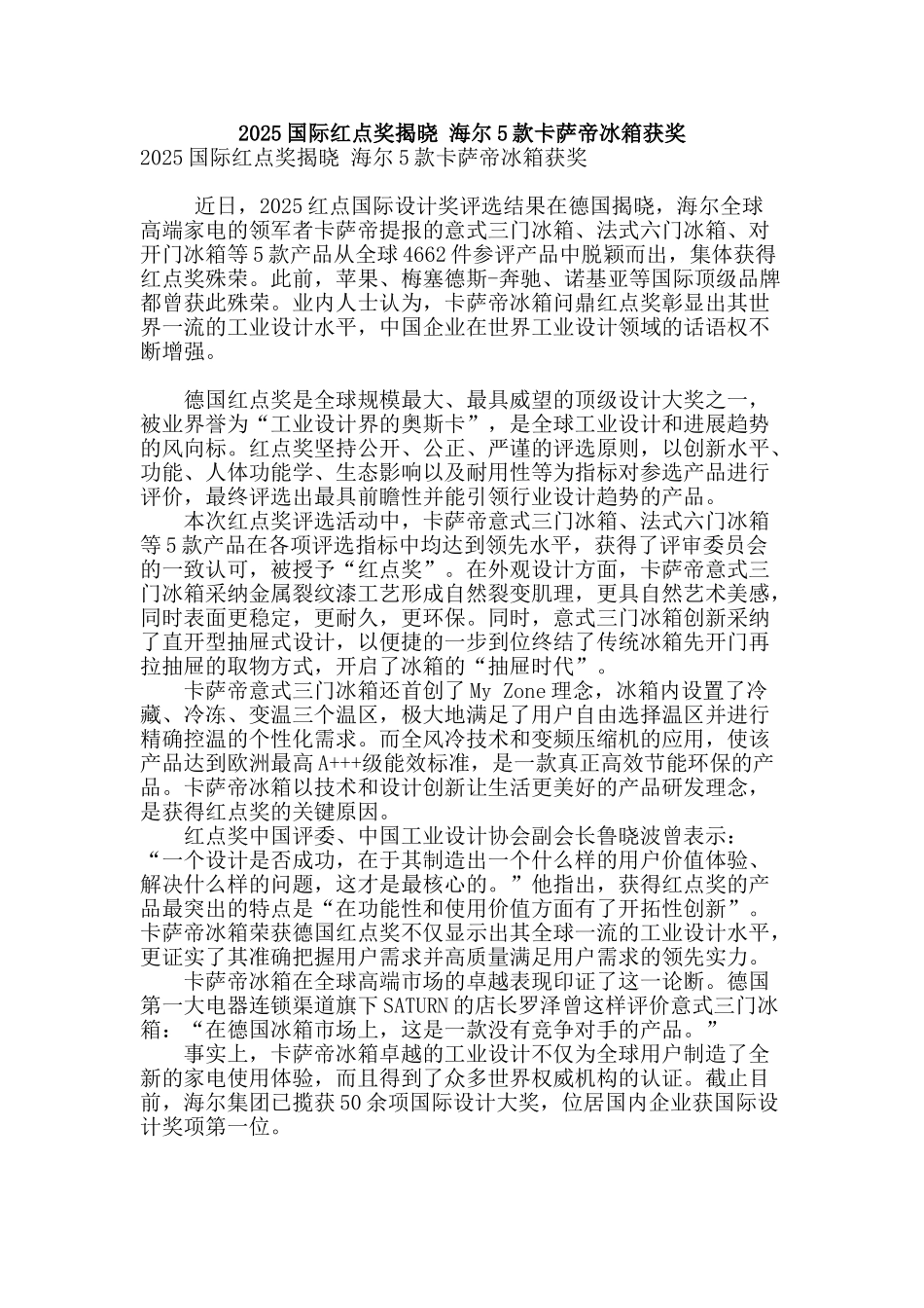 2025国际红点奖揭晓-海尔5款卡萨帝冰箱获奖_第1页