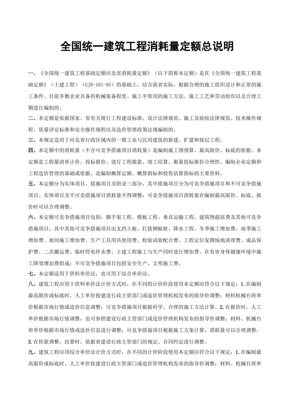 2025土建定额说明及计算规则_第1页