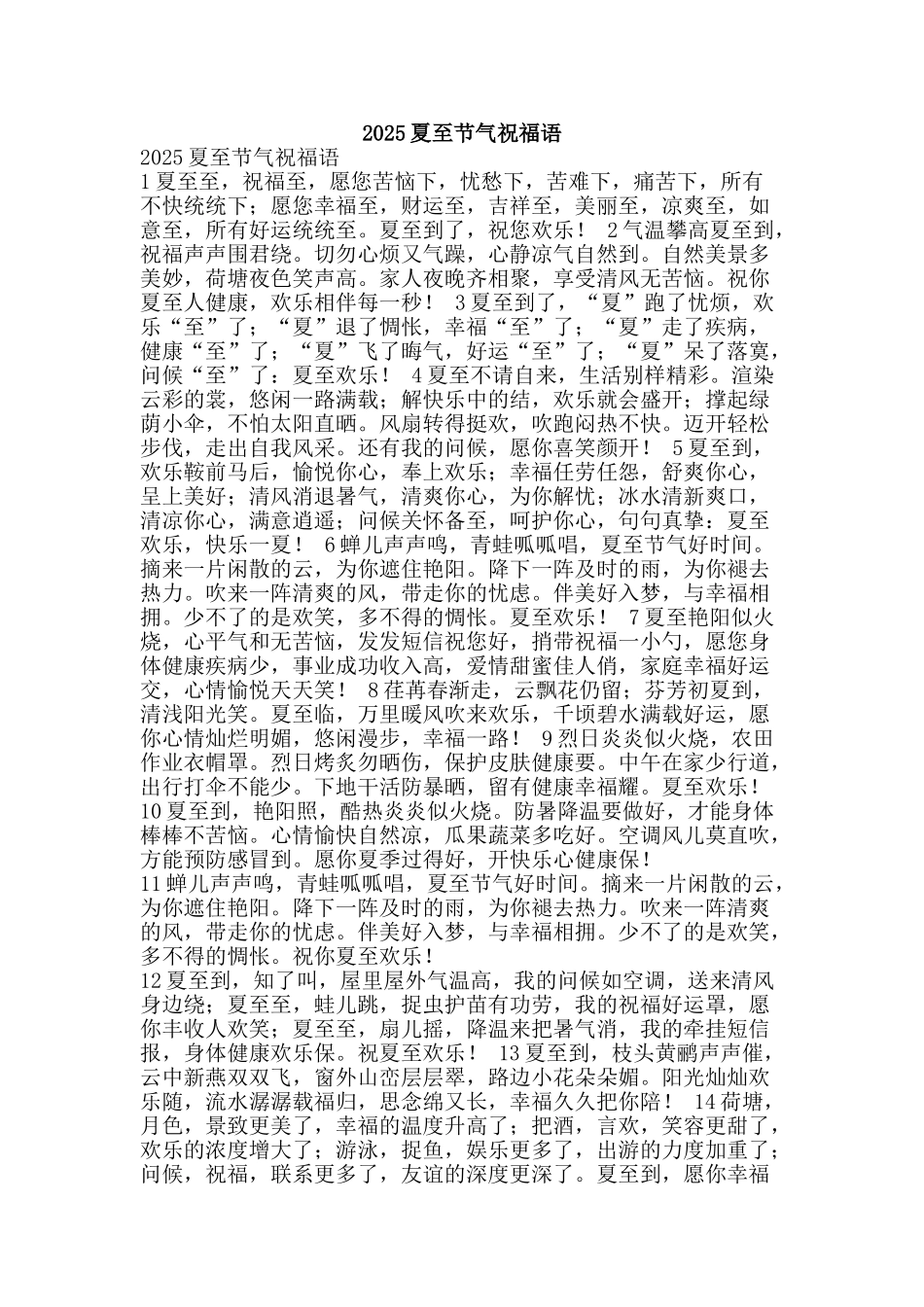 2025夏至节气祝福语_第1页