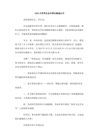 2025大学学生会冬季长跑倡议书