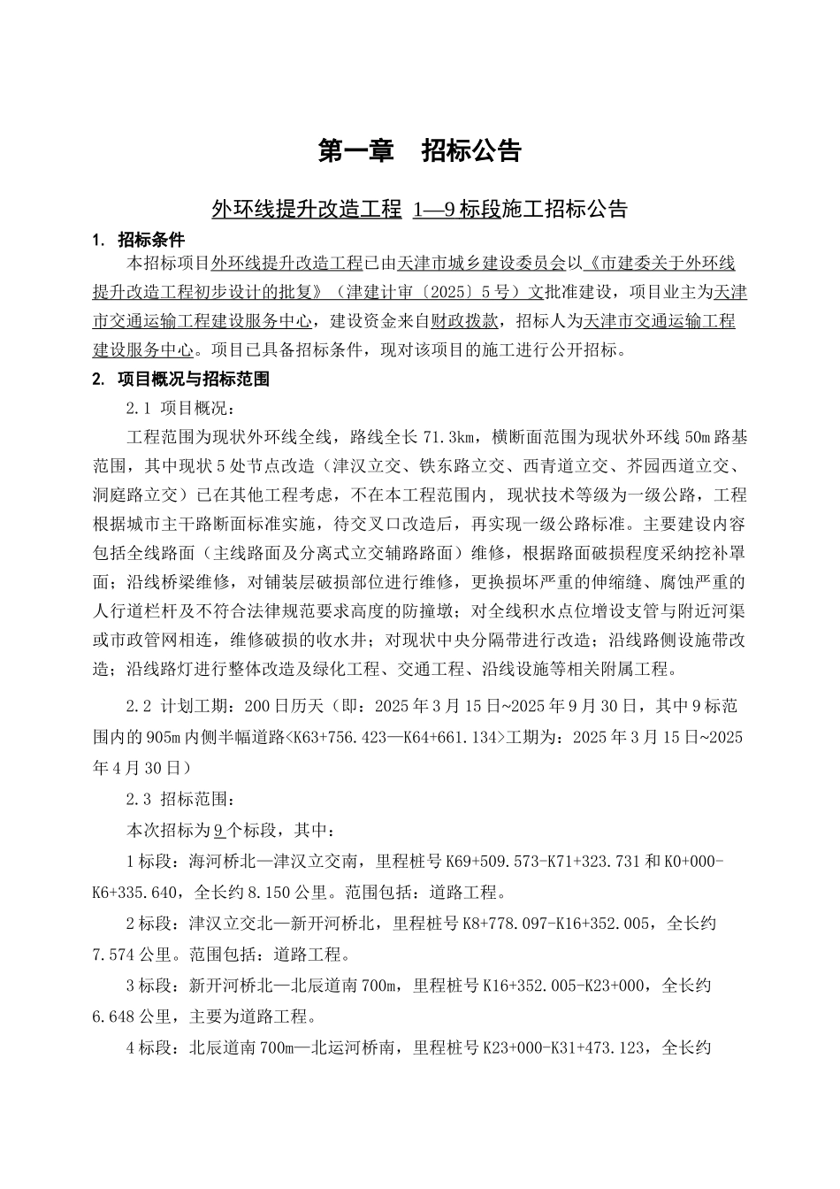 2025天津某市政道路改造工程招标文件_第3页