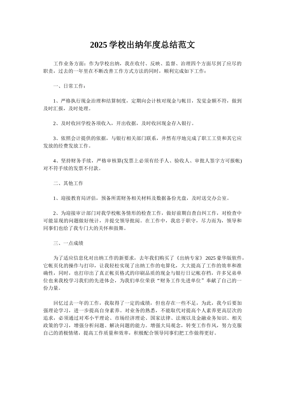 2025学校出纳年度总结范文_第1页