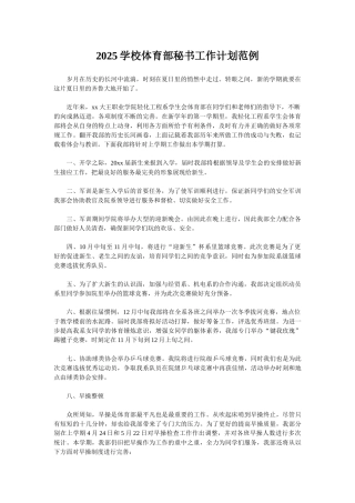 2025学校体育部秘书工作计划范例