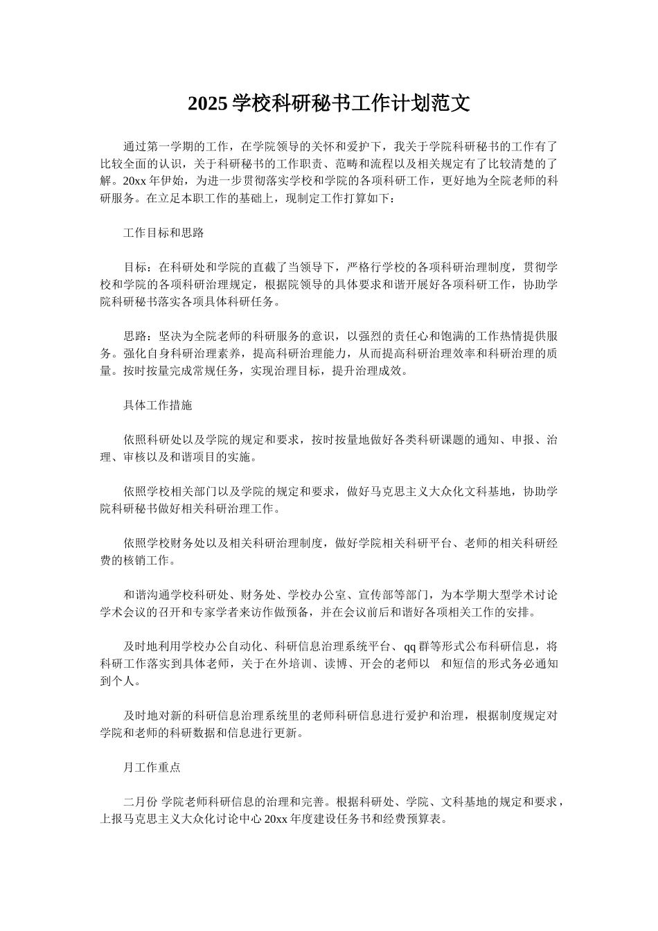 2025学校科研秘书工作计划范文_第1页