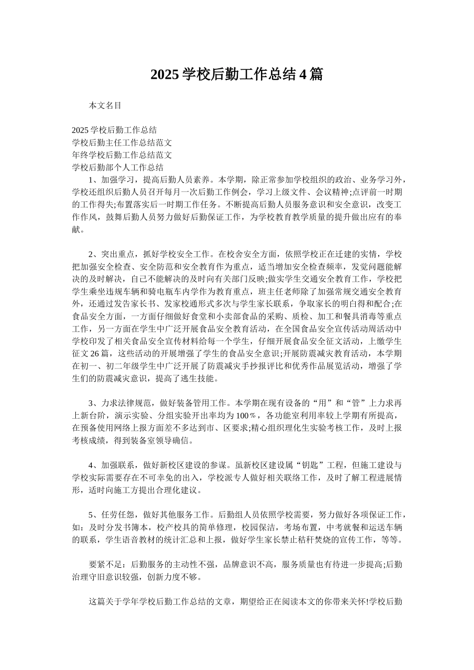 2025学校后勤工作总结4篇_第1页