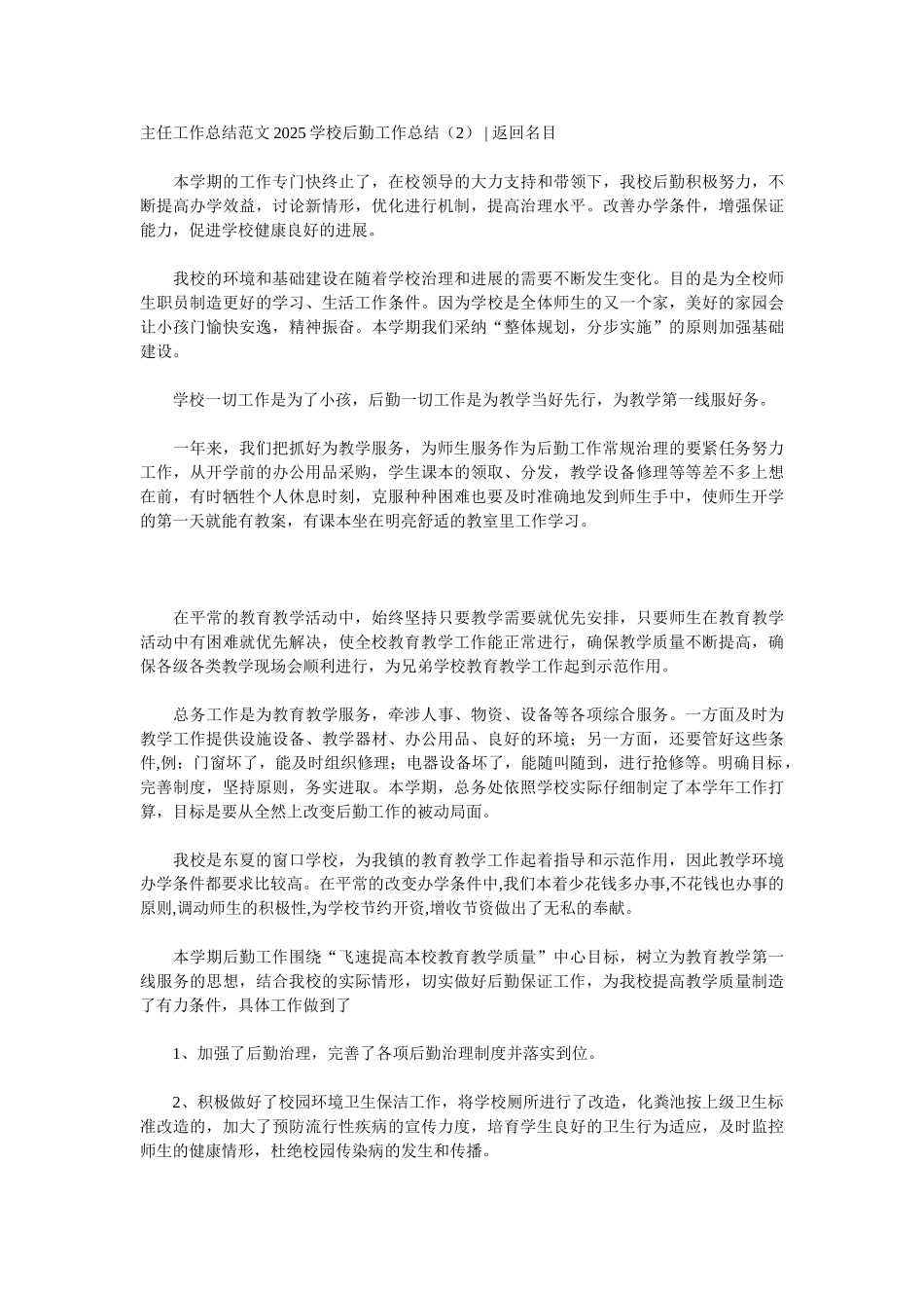 2025学校后勤工作总结4篇_第2页