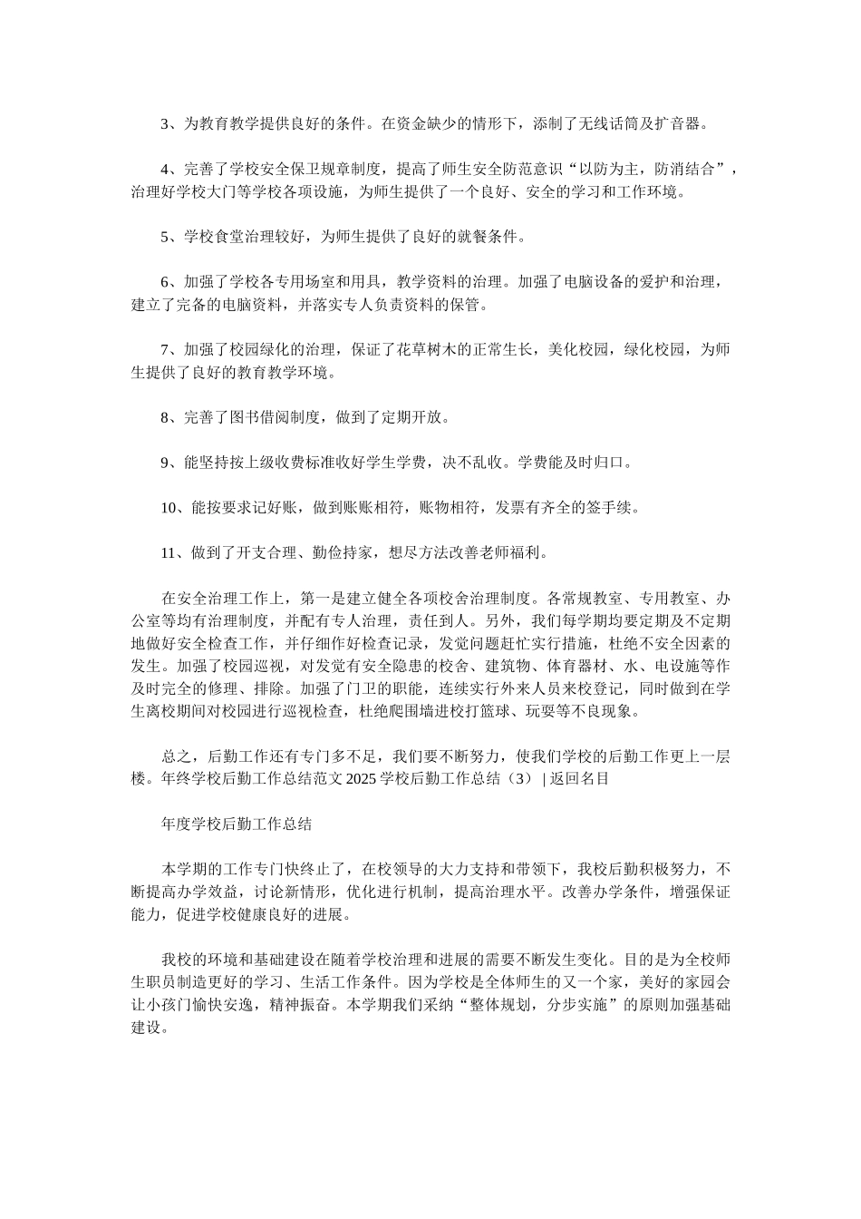 2025学校后勤工作总结4篇_第3页