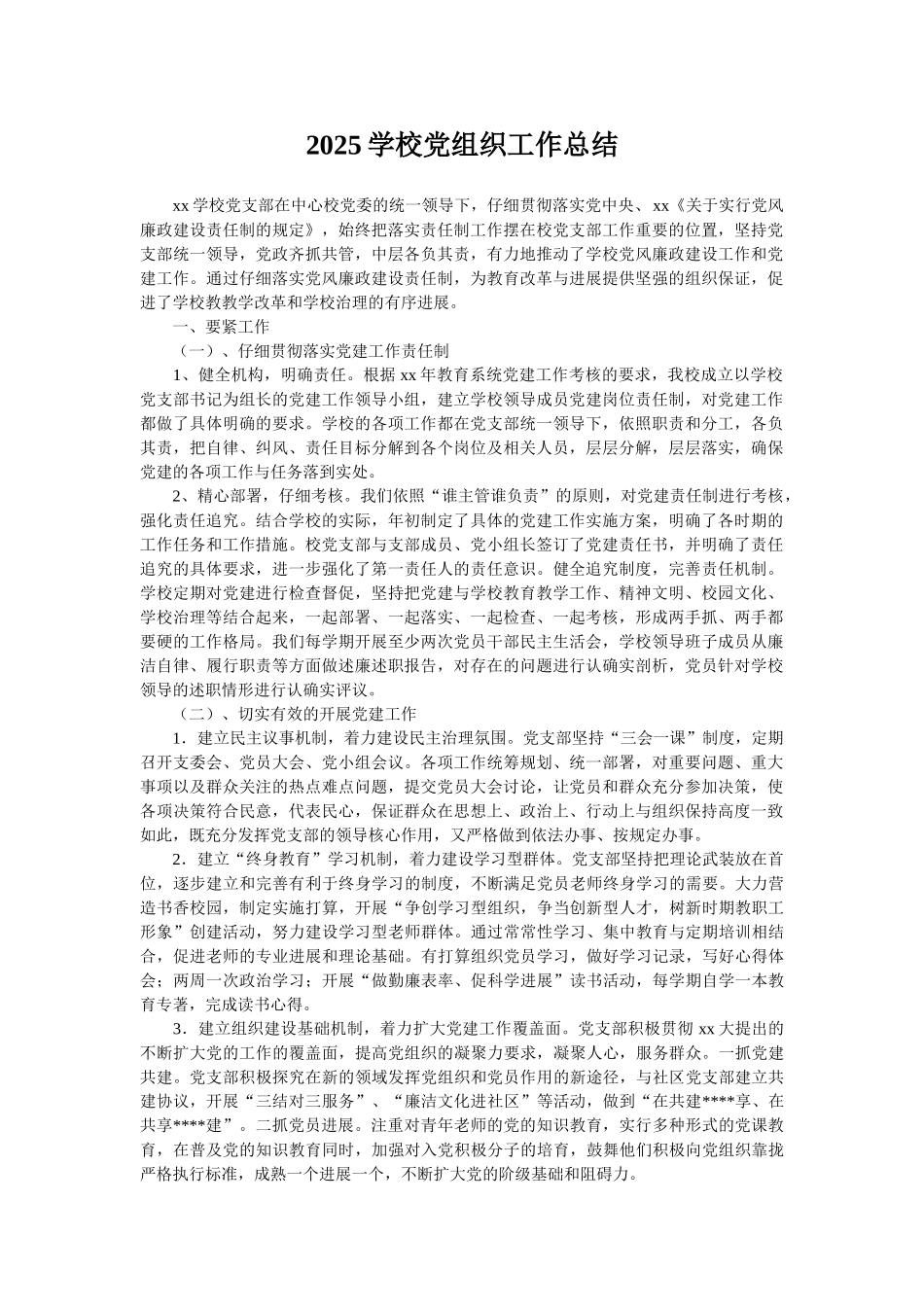 2025学校党组织工作总结_第1页