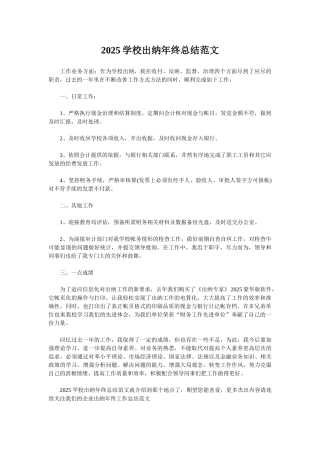 2025学校出纳年终总结范文