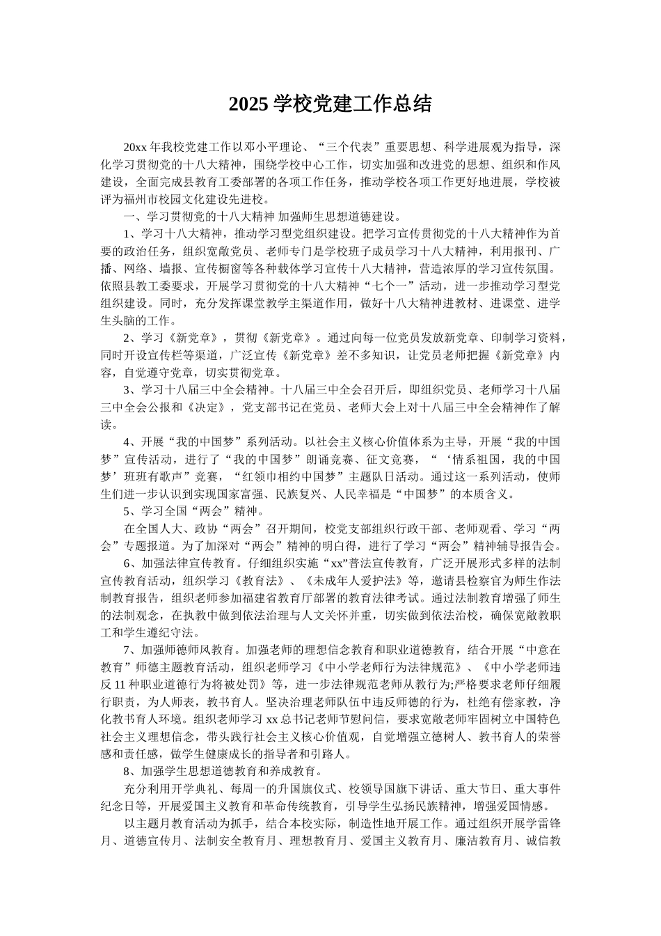 2025学校党建工作总结_第1页