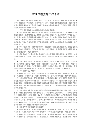 2025学校党建工作总结