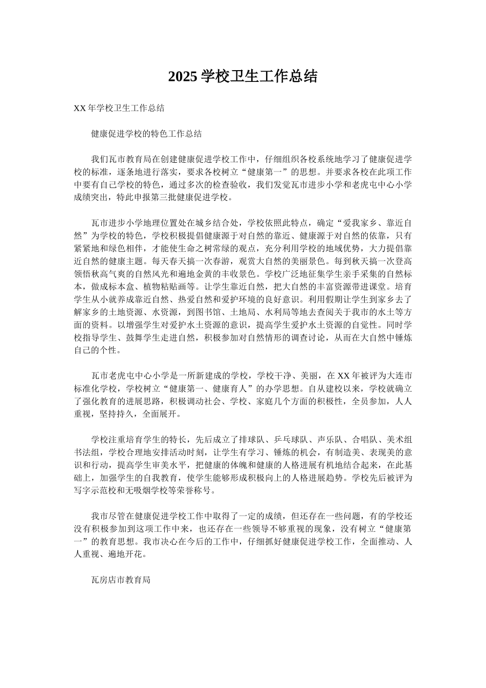 2025学校卫生工作总结_第1页