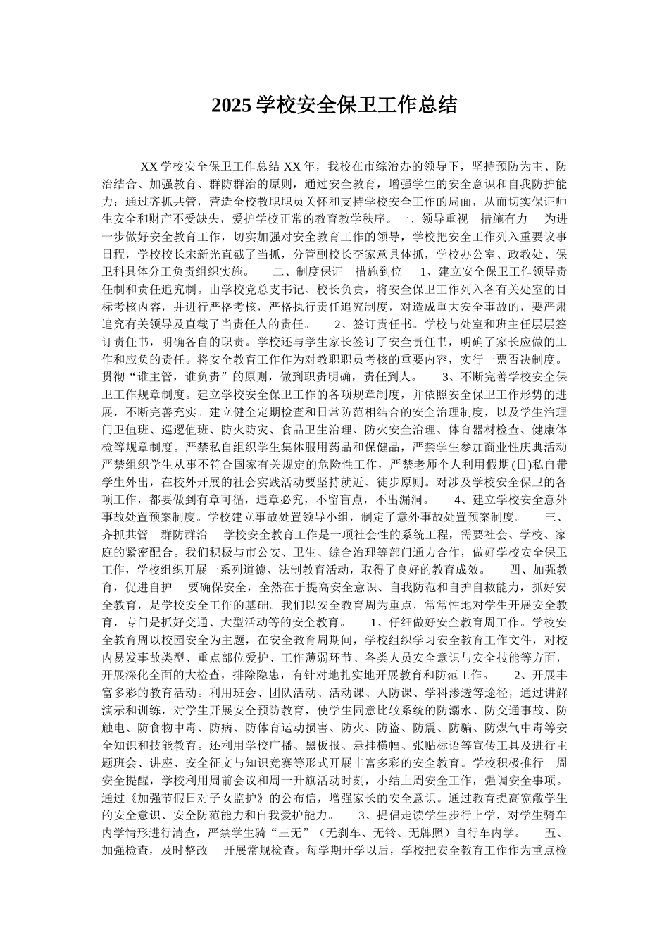 2025学校安全保卫工作总结_第1页