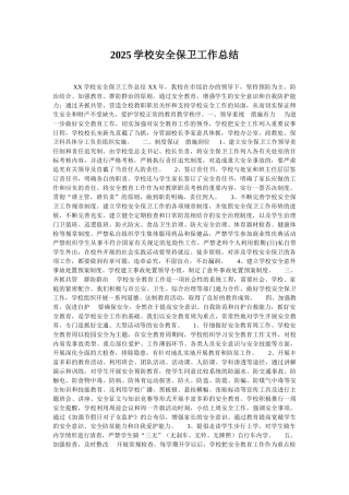 2025学校安全保卫工作总结