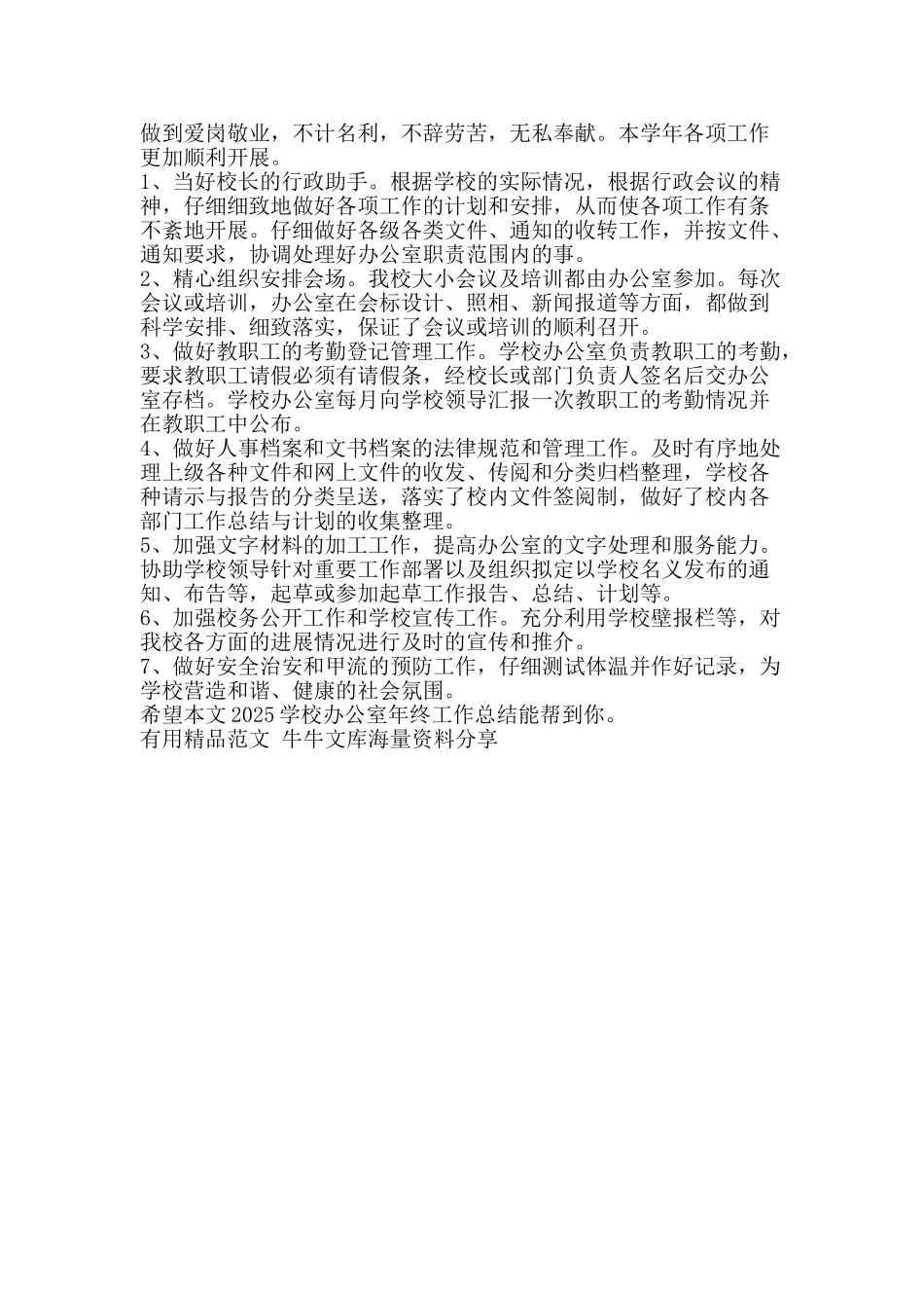 2025学校办公室年终工作总结-精品范文资料_第2页