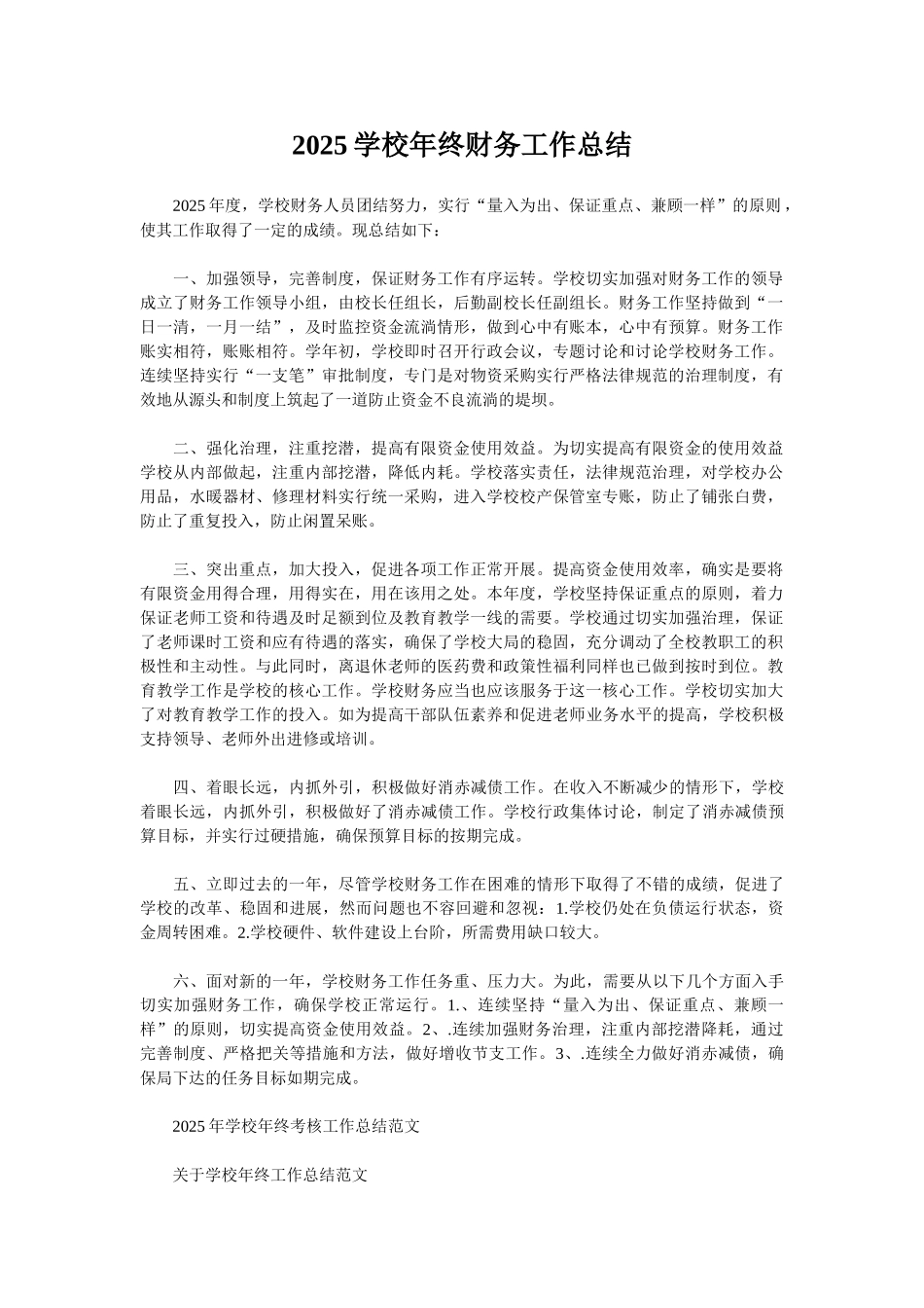 2025学校年终财务工作总结_第1页