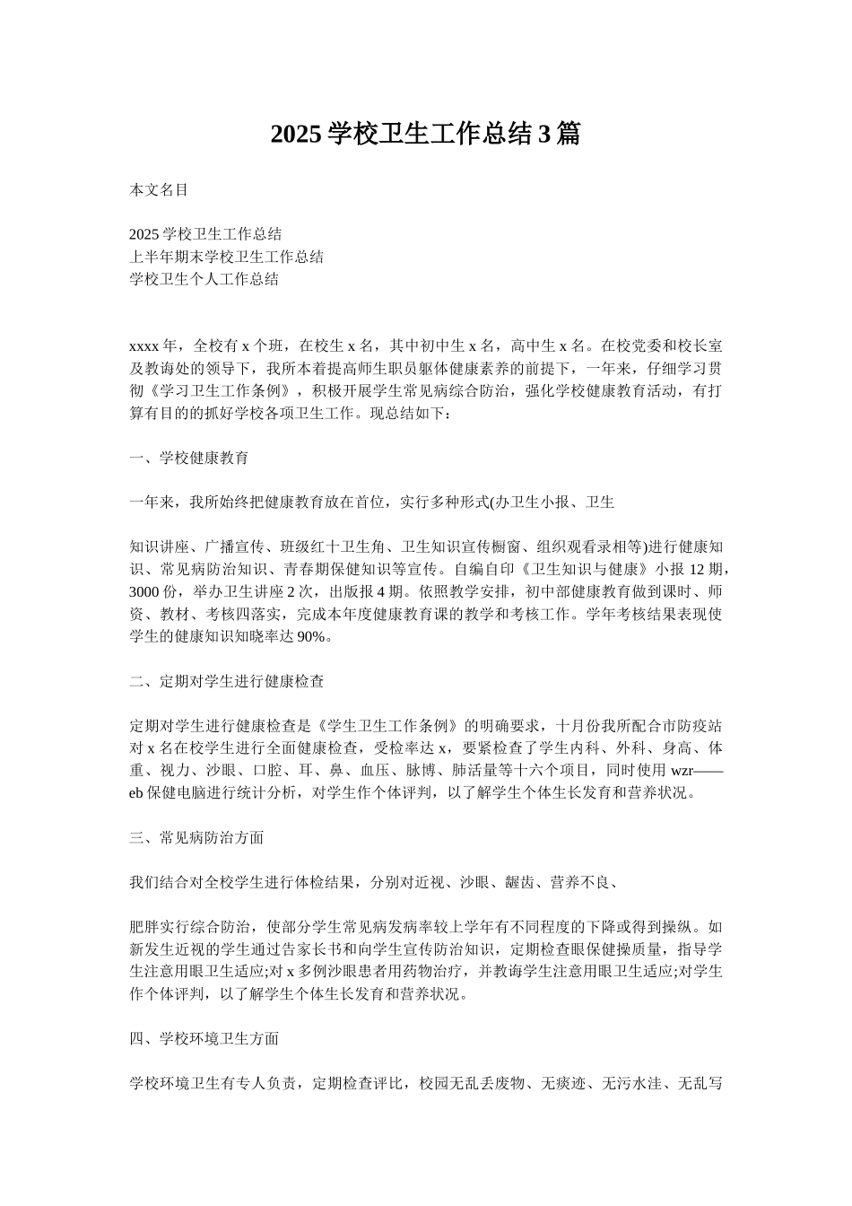 2025学校卫生工作总结3篇_第1页