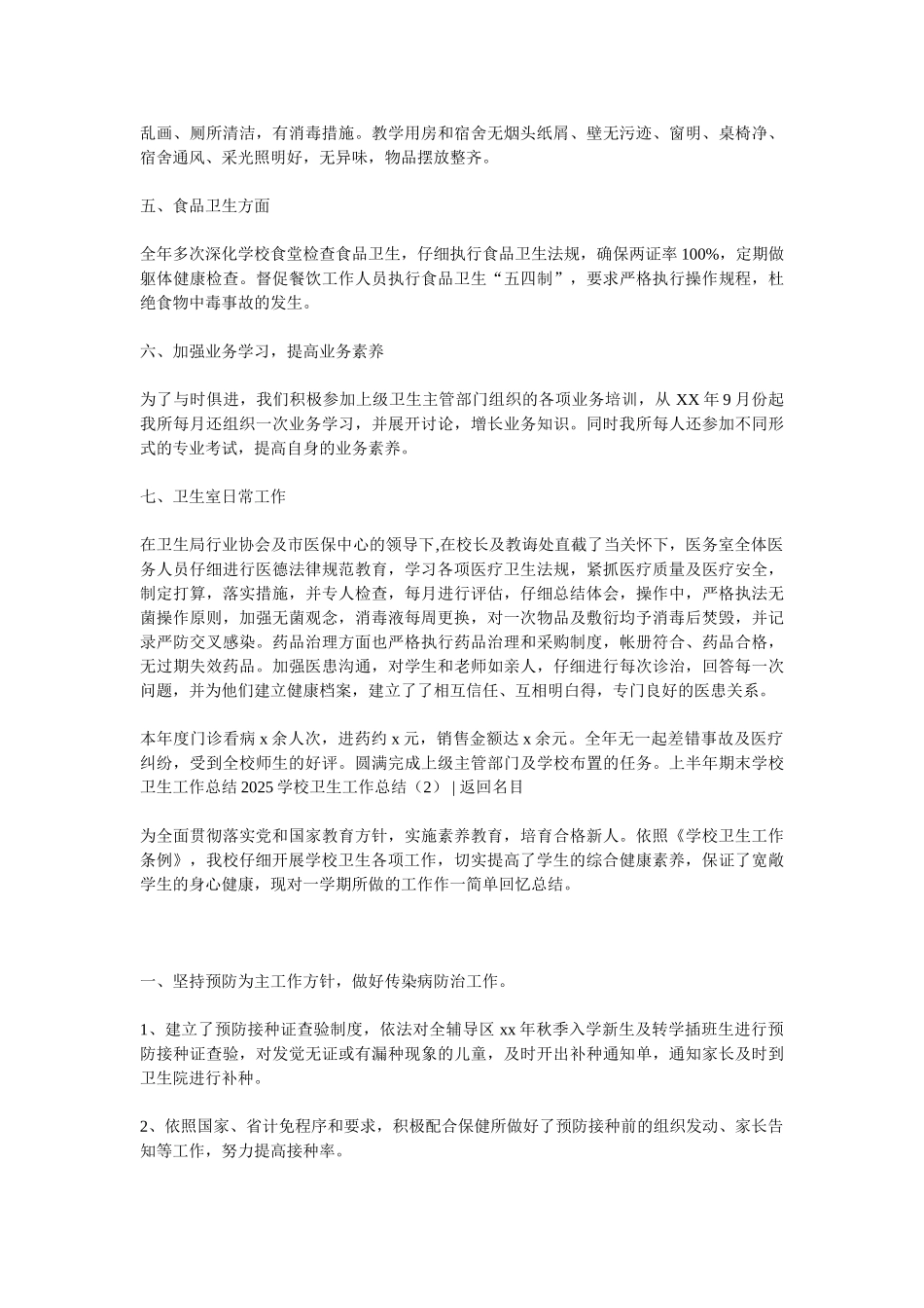 2025学校卫生工作总结3篇_第2页