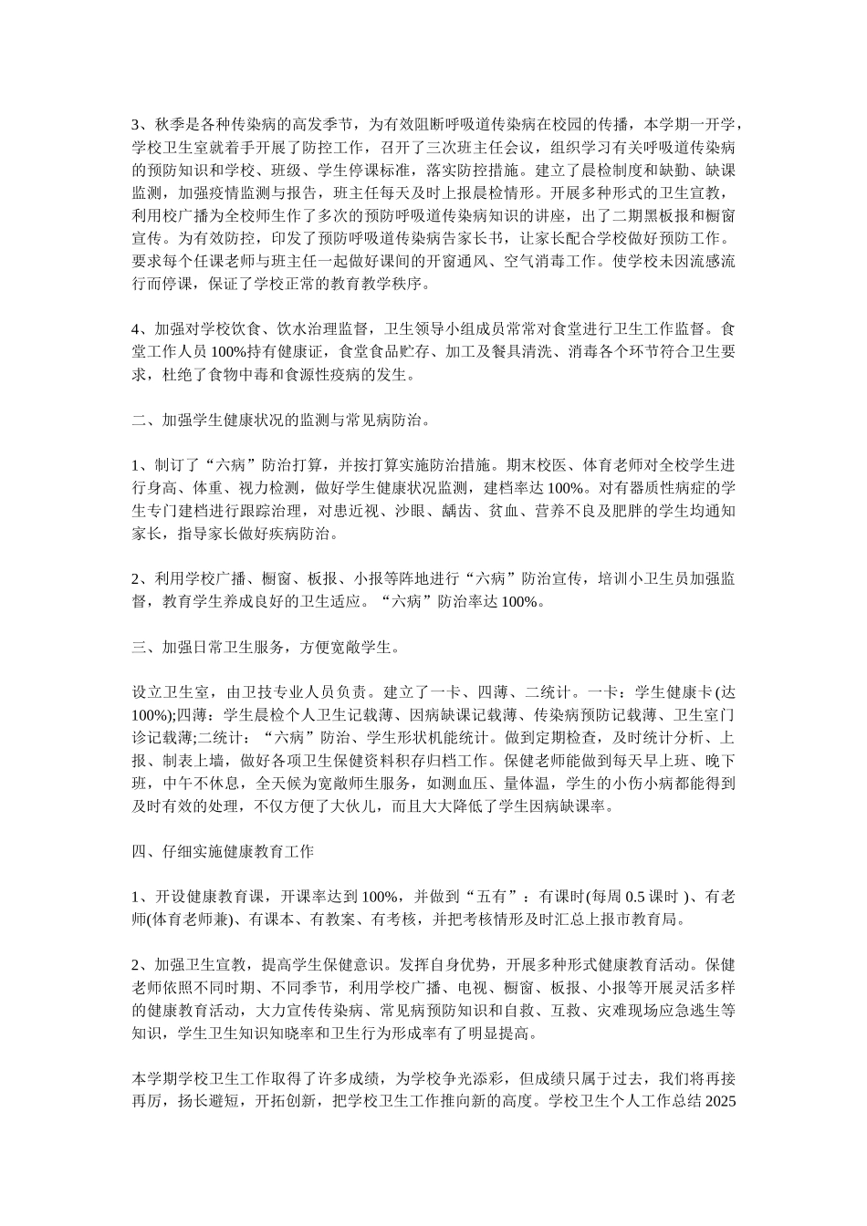 2025学校卫生工作总结3篇_第3页
