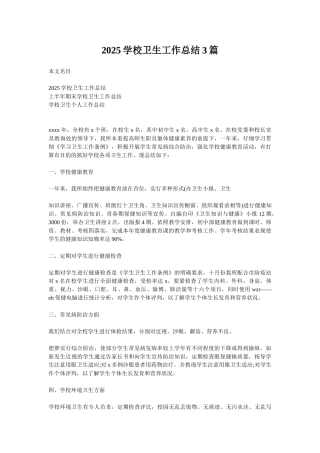 2025学校卫生工作总结3篇