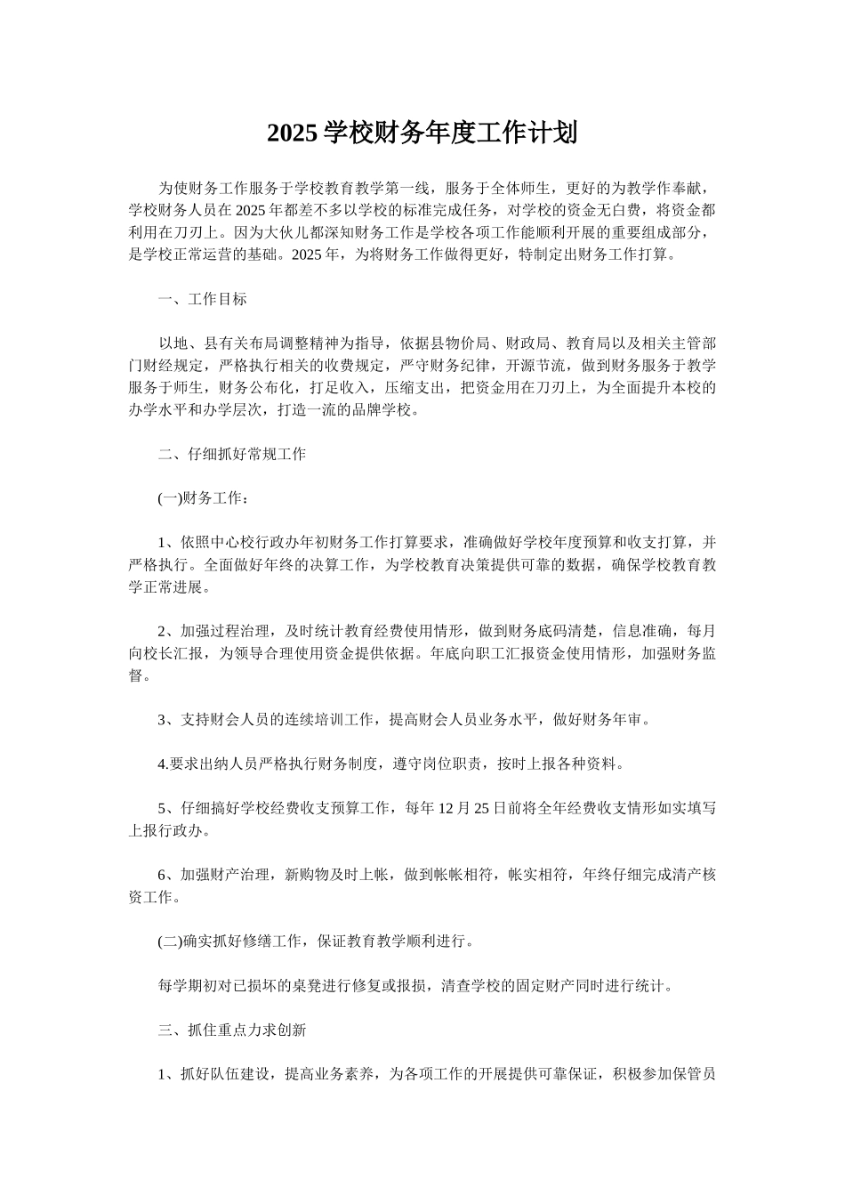 2025学校财务年度工作计划_第1页