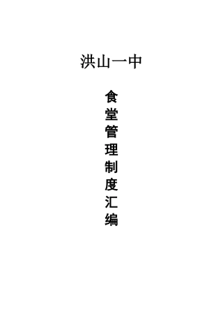 2025学校食堂管理制度汇编最新
